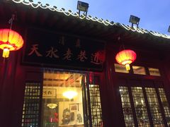 门面-清真天水老巷道餐厅