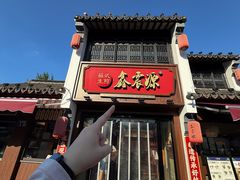 -鑫震源·苏式大虾生煎(山塘街店)
