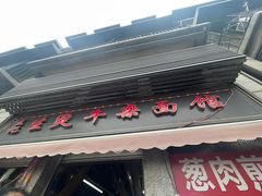 -王记生烫牛杂面馆(兰陵路店)