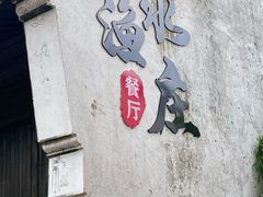 -烟水渔庄餐厅(西溪湿地店)