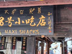 -88号小吃店·经典云南菜·地道纳西美食