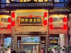 -陈麻婆豆腐总店