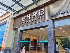 门面-庄氏祥记家常食府(国瑞建材家居博览中心店)