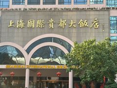 -国际贵都65自助餐厅
