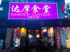 门面-达摩食堂(仓山万达店)