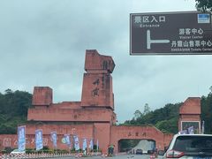 -丹霞山风景名胜区