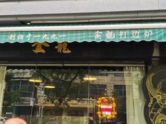 -金龙·打边炉(南京西路店)