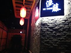 -渔藤(万柳东路店)
