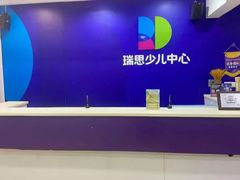 -瑞思少儿中心·少儿英语素养启蒙(勒泰直营校区)