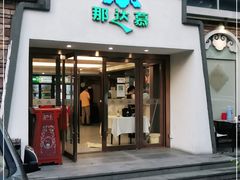 门面-那达慕蒙古风味酒楼