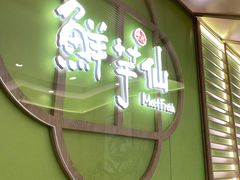 -鲜芋仙(中山路店)