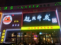 门面-超级神炭烤肉夜食(芥园西道店)