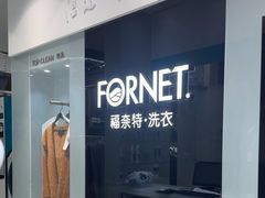 -福奈特洗衣·洗鞋·奢侈品护理(浦东南路店)