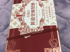 -黄远堂凤梨酥·伴手礼(中山路六店)