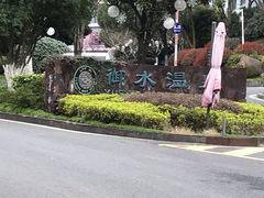 -天目湖御水温泉·度假酒店