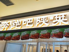 -奔跑吧陕菜·盛世长安(民乐园万达店)