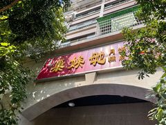 门面-巢娭毑月饼店(洞井路店)