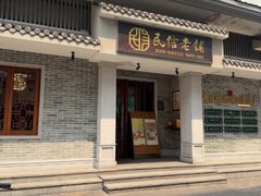 -民信老铺(双皮奶博物馆店)