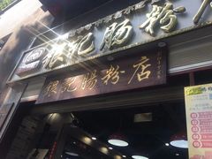 门面-荔银肠粉(广州天河华利路店)