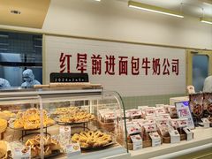 -红星前进面包牛奶公司(君太店)