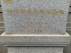 -上海四行仓库抗战纪念馆