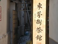 -東茅街茶馆