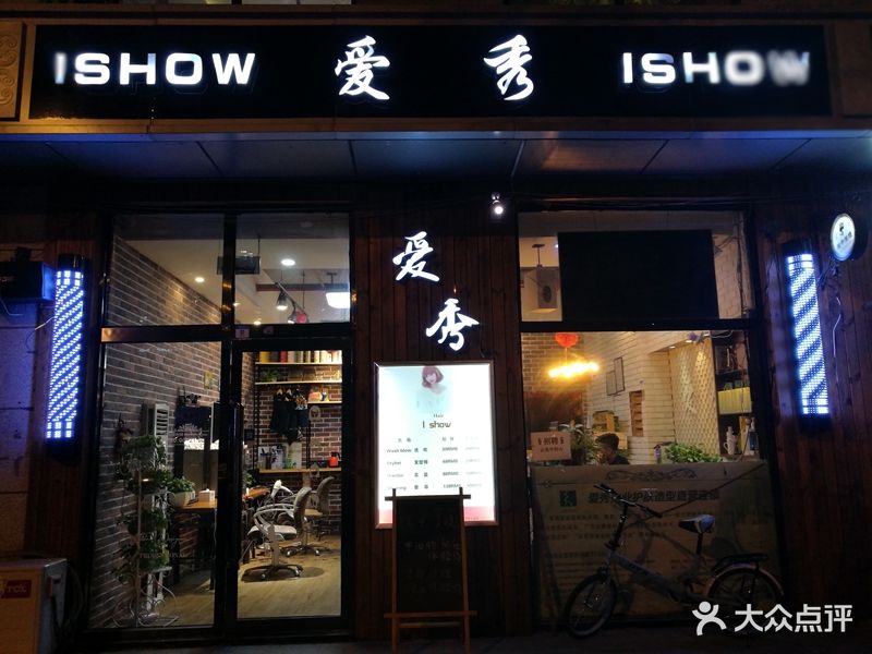 爱秀美容美发(西大望路店)门面图片 - 第14张