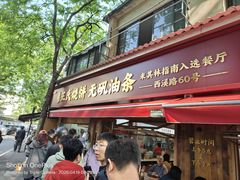 -文武王氏烧饼·无矾油条(西溪路店)