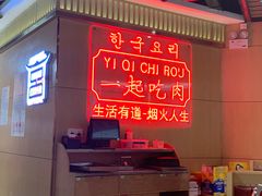 -韩宫宴和牛烤肉(盐城金鹰店)