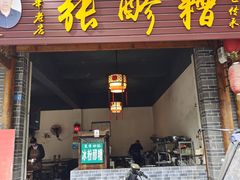 门面-张醪糟(街子店)