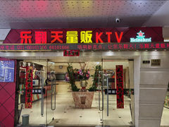 -乐翻天量贩式KTV(聚丰园路店)