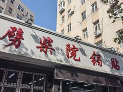 -劈柴院锅贴(沈阳路店)