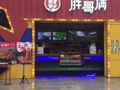 门面-胖哥俩肉蟹煲(万国店)