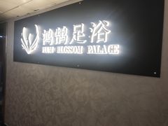 -鸿鹄足浴店(东门店)