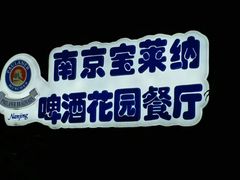-宝莱纳啤酒花园餐厅PAULANER BRAUHAUS Nanjing(广州路店)