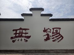 -新万鑫银丝面·非遗无锡味(惠山古镇店)