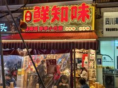 -嘉州鲜知味钵钵鸡(奎星楼店)