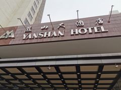 -燕山大酒店