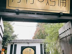 -浮何烤铺(桐梓林店)