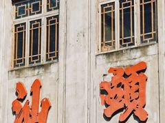 -汕头市小公园