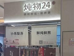 -炖物24章·顺时轻养茶(黄龙店)