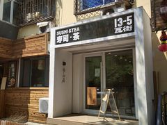 门面-团子君寿司·茶