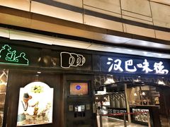门面-汉巴味德(大悦城店)