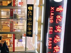-香妃烤鸡(西单店)