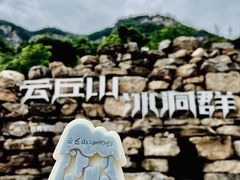 -云丘山景区