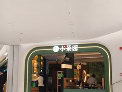 -小菜园新徽菜(青岛市南万象城店)
