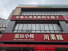 -眉山小馆(华强广场店)