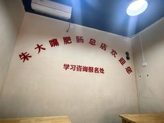 -朱大嘴肥肠血旺(福字街店)