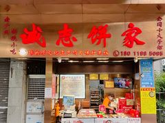 门面-诚志饼家·小凤饼非遗传承(中山六路店)