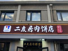 -华天二友居肉饼(宫门口店)